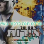 שרים פרדס חנה כרכור